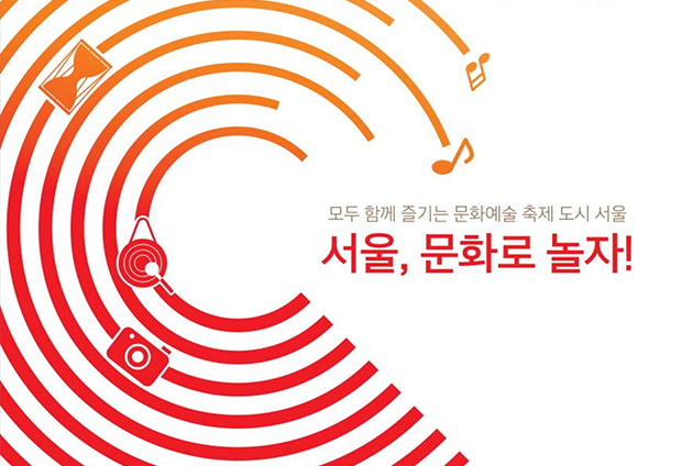 서울시가 9월 21일~10월 20일 한 달간 ‘서울문화체전’을 개최한다.