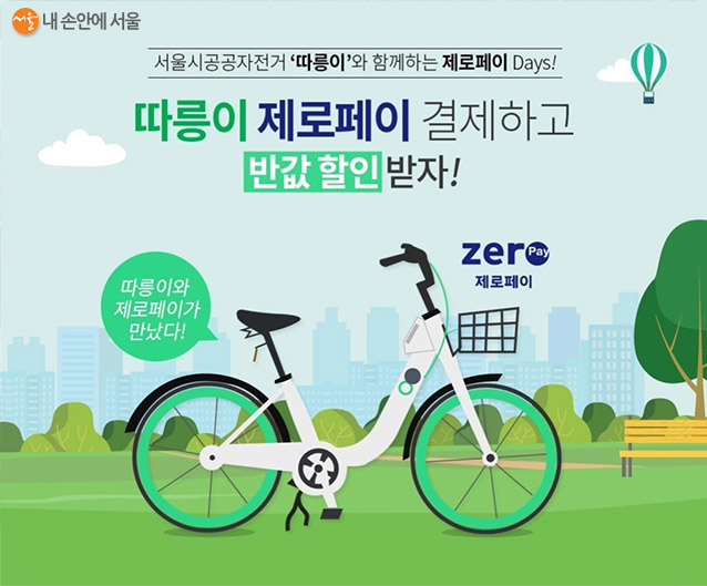 서울시가 26일 오전 9시부터 공공자전거 따릉이 제로페이 결제 서비스를 시작한다