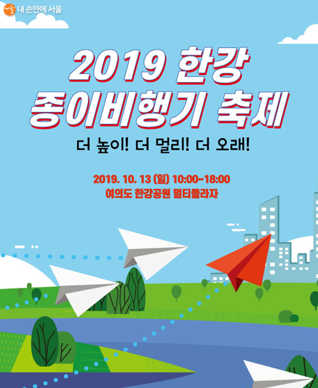 ‘2019년 한강 종이비행기축제’ 포스터