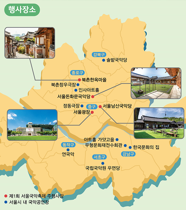 ‘제1회 서울국악축제’ 행사 장소
