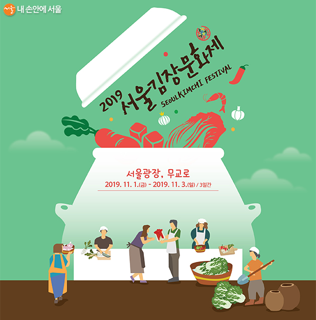 2019서울김장문화제 포스터 