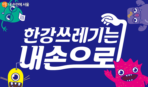 ‘한강쓰레기는 내 손으로’ 캠페인 홍보 배너