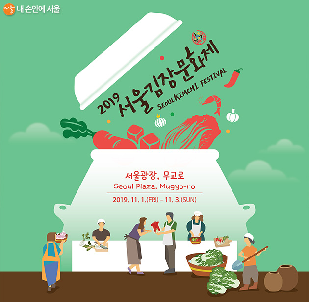2019 서울김장문화제 포스터