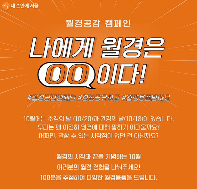 서울시는 10월 20일부터 11월 16일까지 28일간 월경에 대한 인식개선 온라인 캠페인을 실시한다