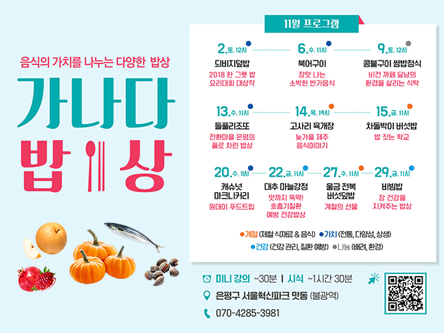 서울혁신파크 ‘가나다밥상’ 체험