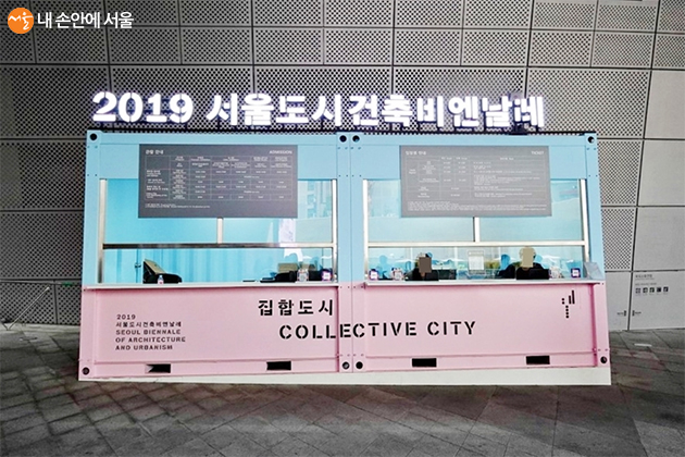 2019 서울도시건축비엔날레 DDP 전시관 매표소
