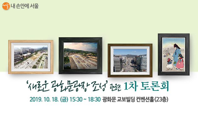 서울시가 ‘새로운 광화문광장’ 조성과 관련해 ‘제1차 시민토론회’를 18일 오후 3시 30분 교보빌딩 컨벤션홀(23층)에서 실시한다.
