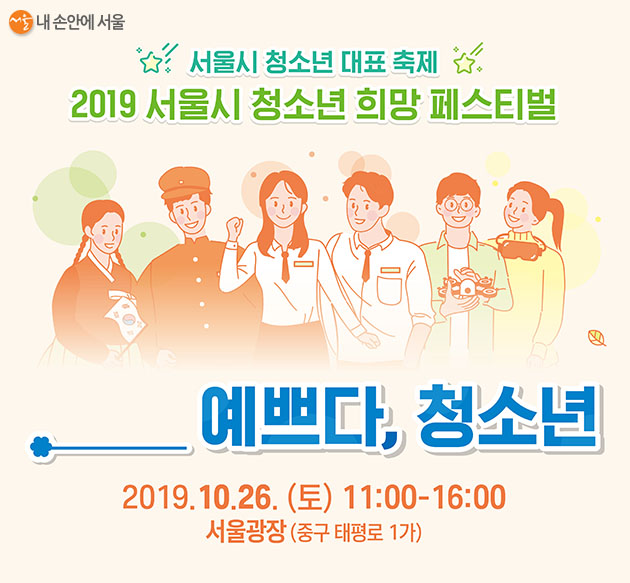 ‘2019 청소년 희망 페스티벌’이 26일 오전 11시부터 오후 4시까지 서울광장에서 열린다