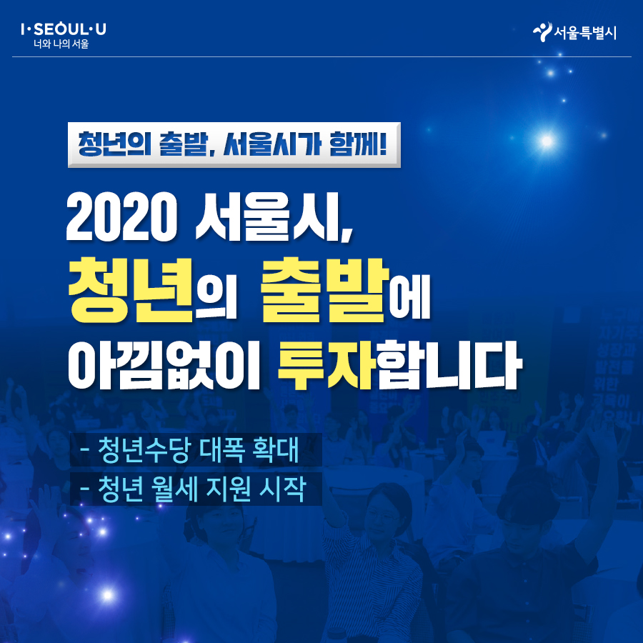 # 쳥년의 출발, 서울시가 함께! 2020 서울시 청년의 출발에 아낌없이 투자합니다 -청년수당 대폭 확대 -청년 월세 지원 시작