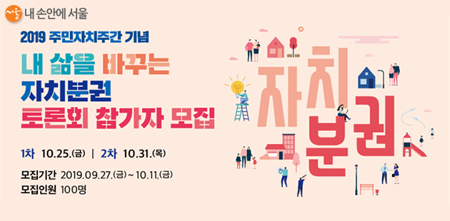 서울시가 내 삶을 바꾸는 자치분권 토론회 참가자 모집을 10월 11일까지 모집한다