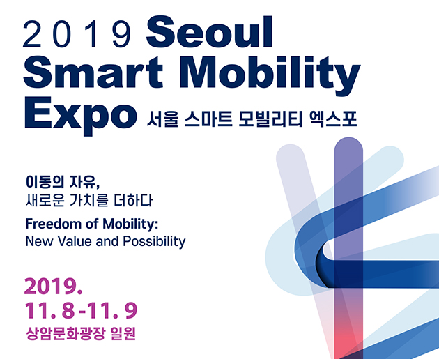 서울시는 11월 8일~9일 ‘2019 스마트 모빌리티 엑스포’를 상암동 누리꿈 스퀘어와 상암문화광장에서 개최한다.