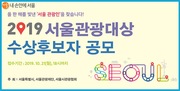 서울시가 ‘2019서울관광대상’ 후보자를 21일까지 공개모집한다