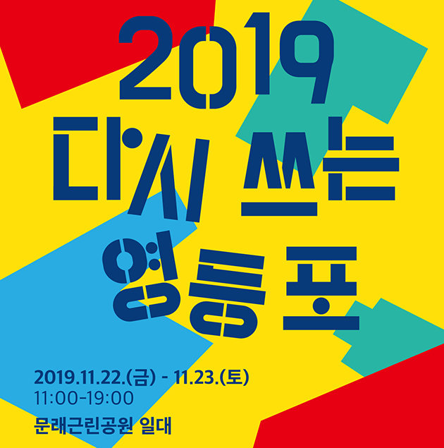 서울시는 11월 22일부터 23일까지 영등포구 문래동 문래근린공원에서 도시재생축제 ‘2019 다시 쓰는 영등포’를 개최한다.