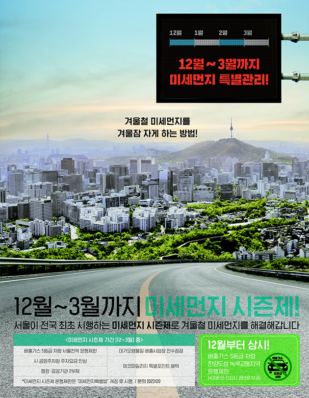 서울시가 전국 최초로 12~3월 ‘미세먼지 시즌제’를 시행한다