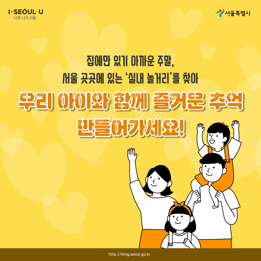 # 집에만 있기 아까운 주말, 서울 곳곳에 있는 ‘실내 놀거리’를 찾아
우리 아이와 함께 즐거운 추억 만들어가세요!