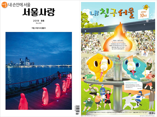 시정종합 월간지 ‘서울사랑’과 어린이신물 ‘내친구서울’