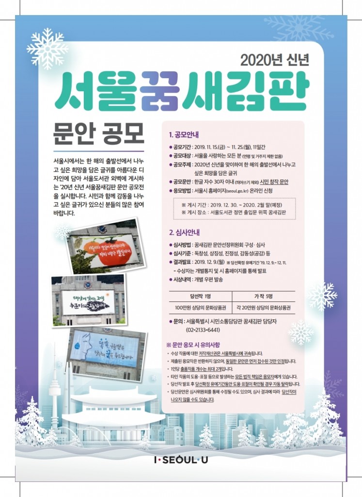 2020년 서울꿈새김판 문안 공모를 11월 15일부터 11월 25일까지 진행합니다. 공모전은 서울특별시 홈페이지에서 참여할 수 있습니다. 