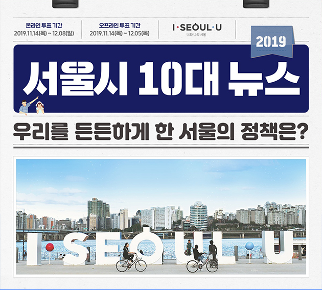 서울시는 11월 14일부터 12월 8일까지 ‘2019년 서울시 10대 뉴스’ 시민투표를 실시한다