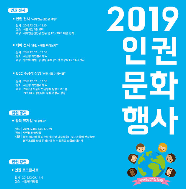 12월 10일 세계인권선언의 날을 맞아 서울시가 12월 2일부터 10일까지 다채로운 ‘인권문화행사’를 개최한다.