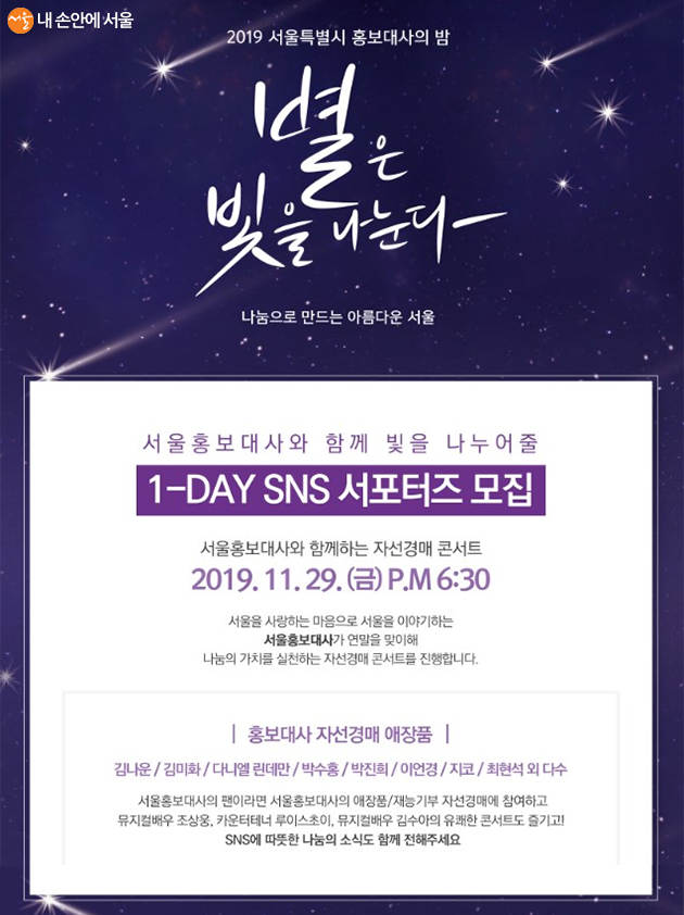 서울홍보대사 자선경매 콘서트 ‘별은 빛을 나눈다’ 포스터