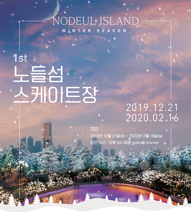 서울시는 한강 노들섬에서 21일부터 내년 2월16일까지 야외스케이트장을 운영한다