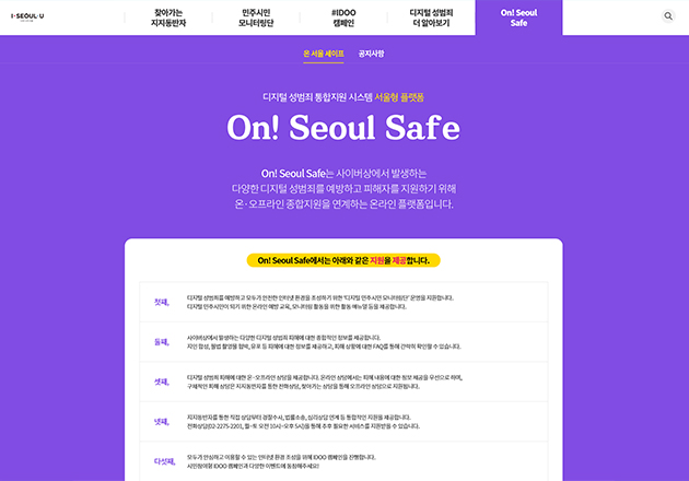 On! Seoul Safe(온 서울 세이프) 온라인 플랫폼