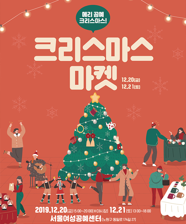 서울공예 크리스마스마켓