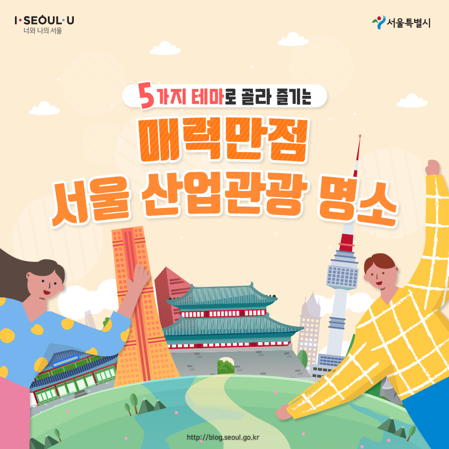 # 5가지 테마로 골라 즐기는 매력만점 서울 산업관광 명소