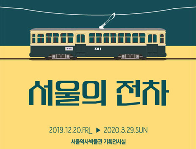 ‘서울의 전차’ 전시 포스터 