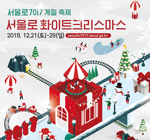 서울로 화이트크리스마스 포스터 