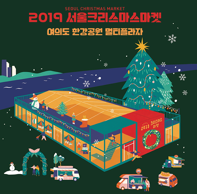 서울크리스마스마켓이 12월 20일~29일까지 여의도 한강공원 멀티프라자에서 열린다