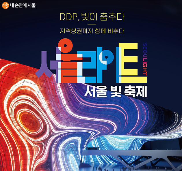 서울라이트 서울 빛 축제 (DDP)
