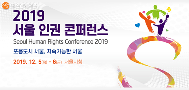 서울시는 12월 5일부터 6일까지, ‘2019 서울 인권 콘퍼런스’를 개최한다.