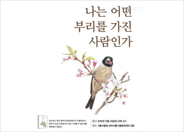 12월 14일에는 ‘새들의 밥상’ 이우만 작가의 인문학 콘서트가 진행된다.
