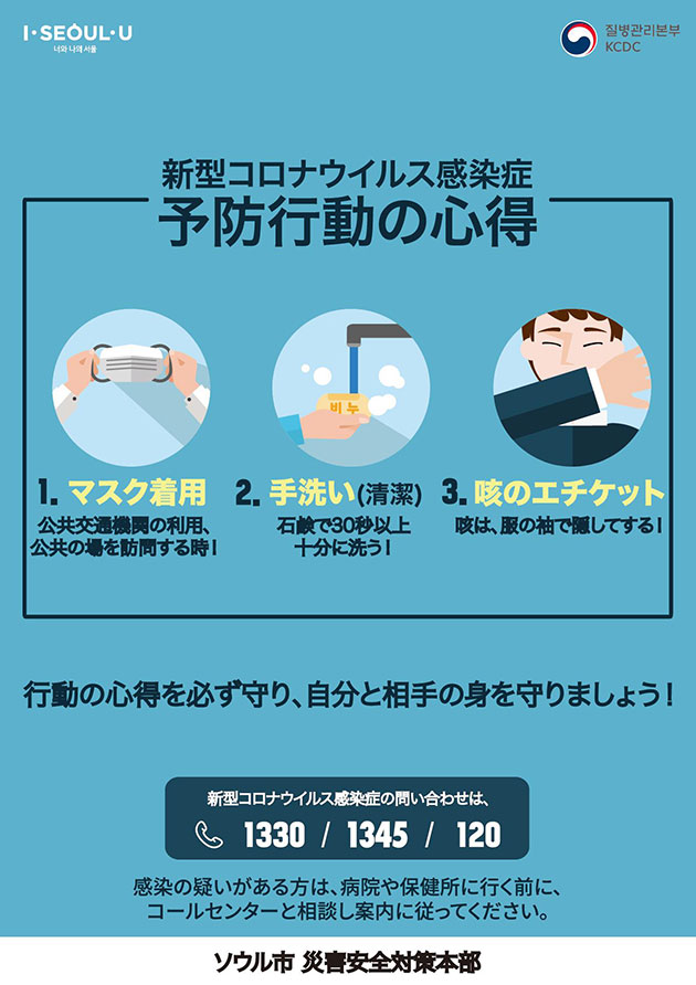 韓国にいる日本の方のための新型コロナウイルス感染症の予防行動 서울시 내 손안에 서울