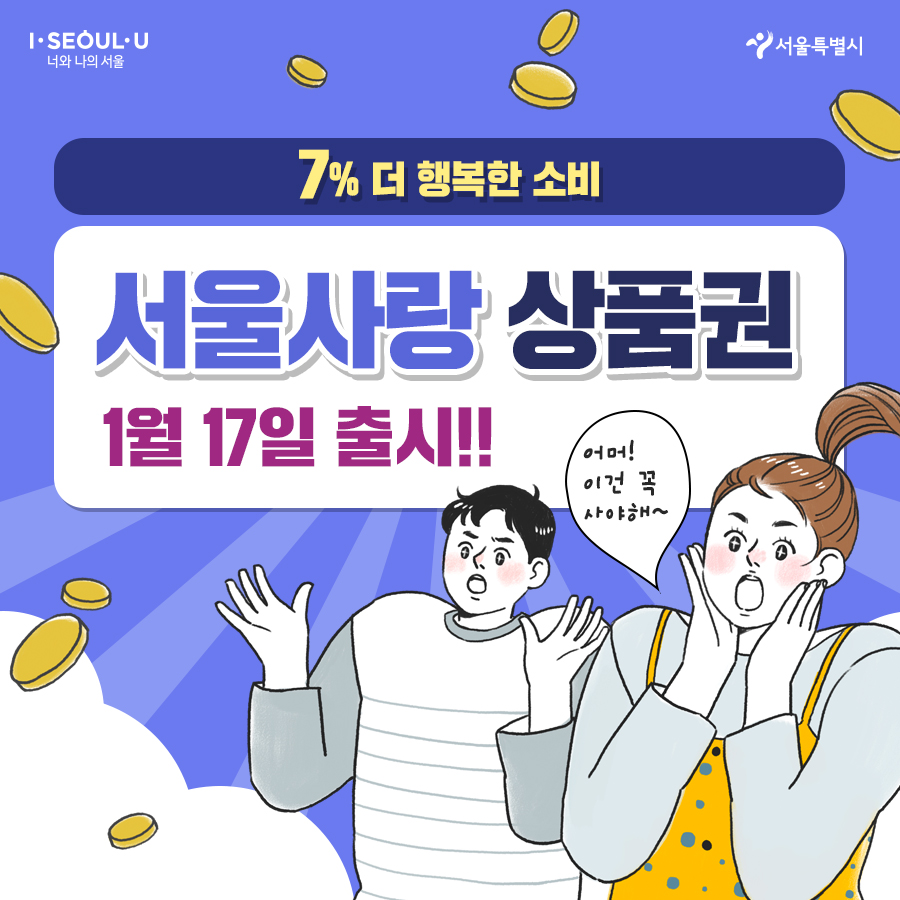 7% 더 행복한 소비 서울사랑 상품권 1월 17일 출시!
