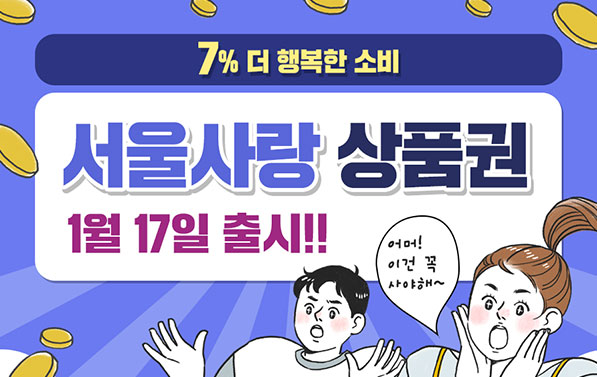 7% 더 행복한 소비 서울사랑 상품권 1월 17일 출시!