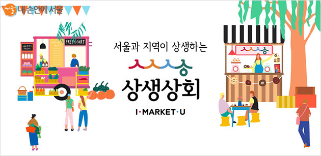 서울과 지역이 상생하는 '상생상회'의 포스터