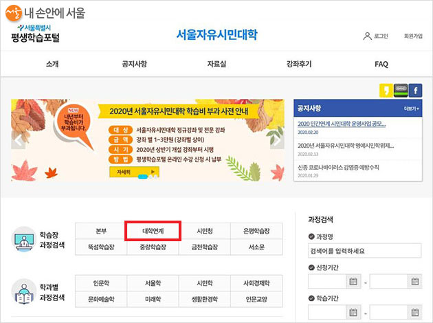 서울시평생학습포털(sll.seoul.go.kr)→서율자유시민대학→‘대학연계’에서 3월 10일부터 수강 신청이 가능하다