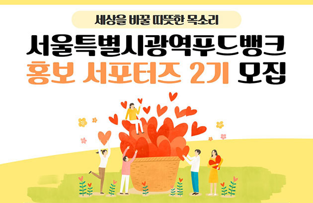 서울광역푸드뱅크 홍보 서포터즈 2기 모집 포스터