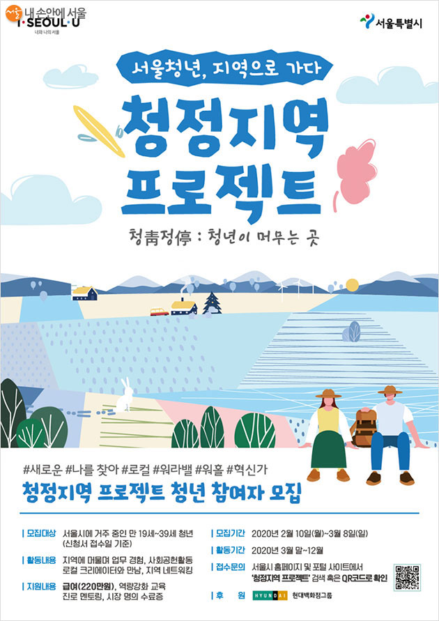‘서울청년, 지역으로 가다 청정지역 프로젝트’ 포스터