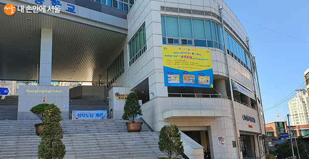 경동고등학교 동인관 1층에 위치한 성북 도담