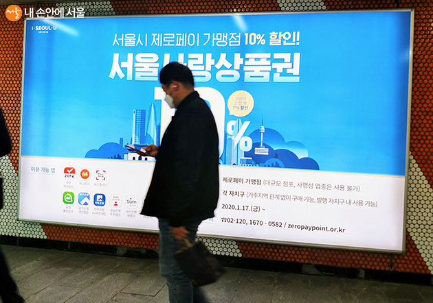 지하철역 서울사랑상품권 광고판