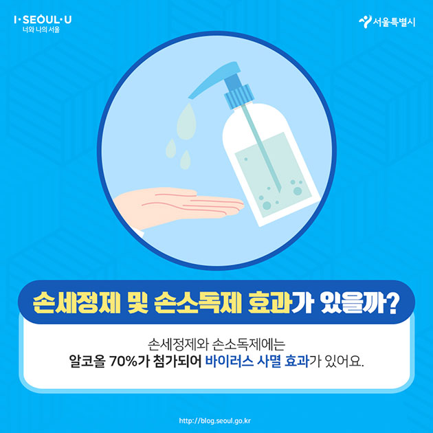 손세정제 및 손소독제 효과가 있을까?
손세정제와 손소독제에는
알코올 70%가 첨가되어 바이러스 사멸 효과가 있어요
