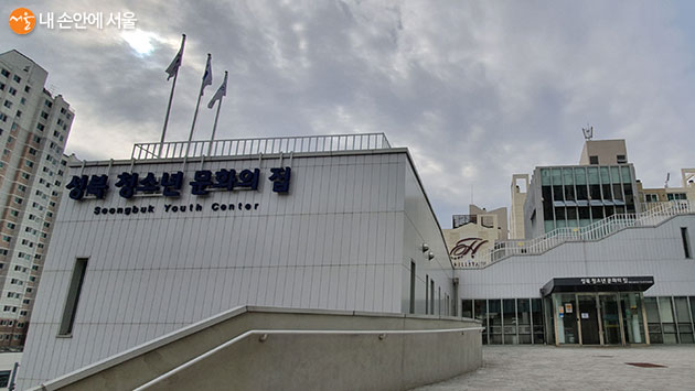 성북청소년문화의집 외관