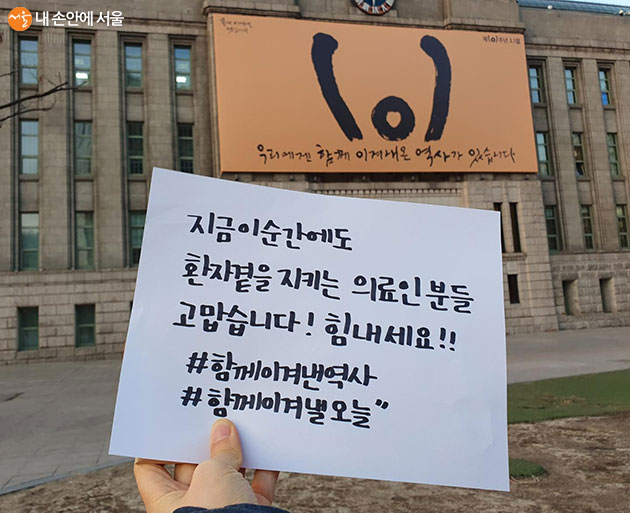 서울시 SNS 캠페인 ‘함께 이겨낸 역사, 함께 이겨낼 오늘’ 손글씨 사례