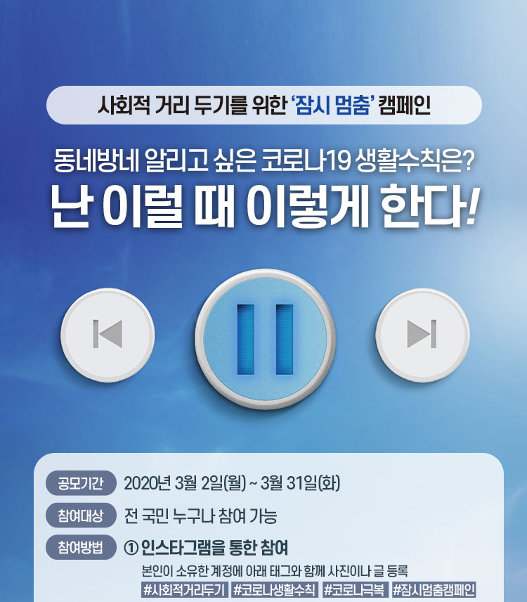 서울시 ‘잠시 멈춤’ 캠페인 “동네방네 알리고 싶은  코로나19 생활수칙은?” 포스터