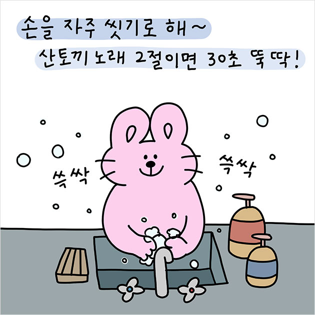 #손을 자주 씻기로 해~
산토끼노래 2절이면 30초 뚝딱!

