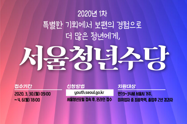 서울시, 2020년 1차 청년수당 참여자 모집(3.30∼4.6)