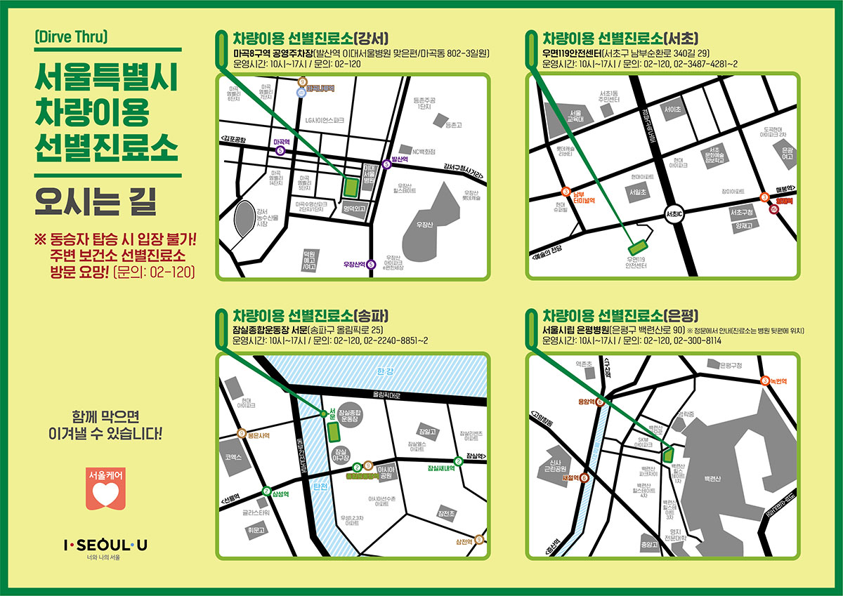 서울시 차량이용 선별진료소(은평) 오시는 길 서울시립 은평병원(은평구 백련산로 90) 정문에서 안내(진료소는 병원 뒷편에 위치) 문의 02-120 함께 막으면 이겨낼 수 있습니다! 서울시 차량이용 선별진료소(송파) 오시는 길 잠실운동장 서문(송파구 올림픽로 25) 문의 02-120 함께 막으면 이겨낼 수 있습니다! 서울시 차량이용 선별진료소(서초) 오시는 길 우면119안전센터(서초구 남부순환로 340길 29) 문의 02-120 함께 막으면 이겨낼 수 있습니다! 서울시 차량이용 선별진료소(강서) 오시는 길 마곡8구역 공영주차장 (발산역 이대 서울병원 맞은편/마곡동 802-3일원) 문의 02-120 함께 막으면 이겨낼 수 있습니다!